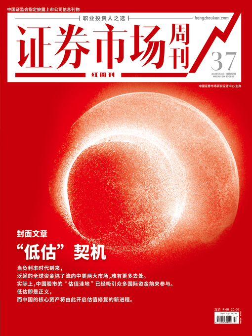 Title details for “低估”契机 证券市场红周刊2019年37期 by 红周刊 - Available